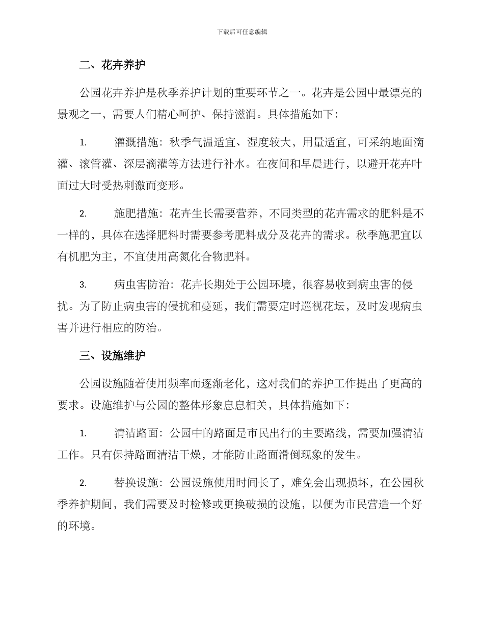 秋季公园养护计划方案_第2页