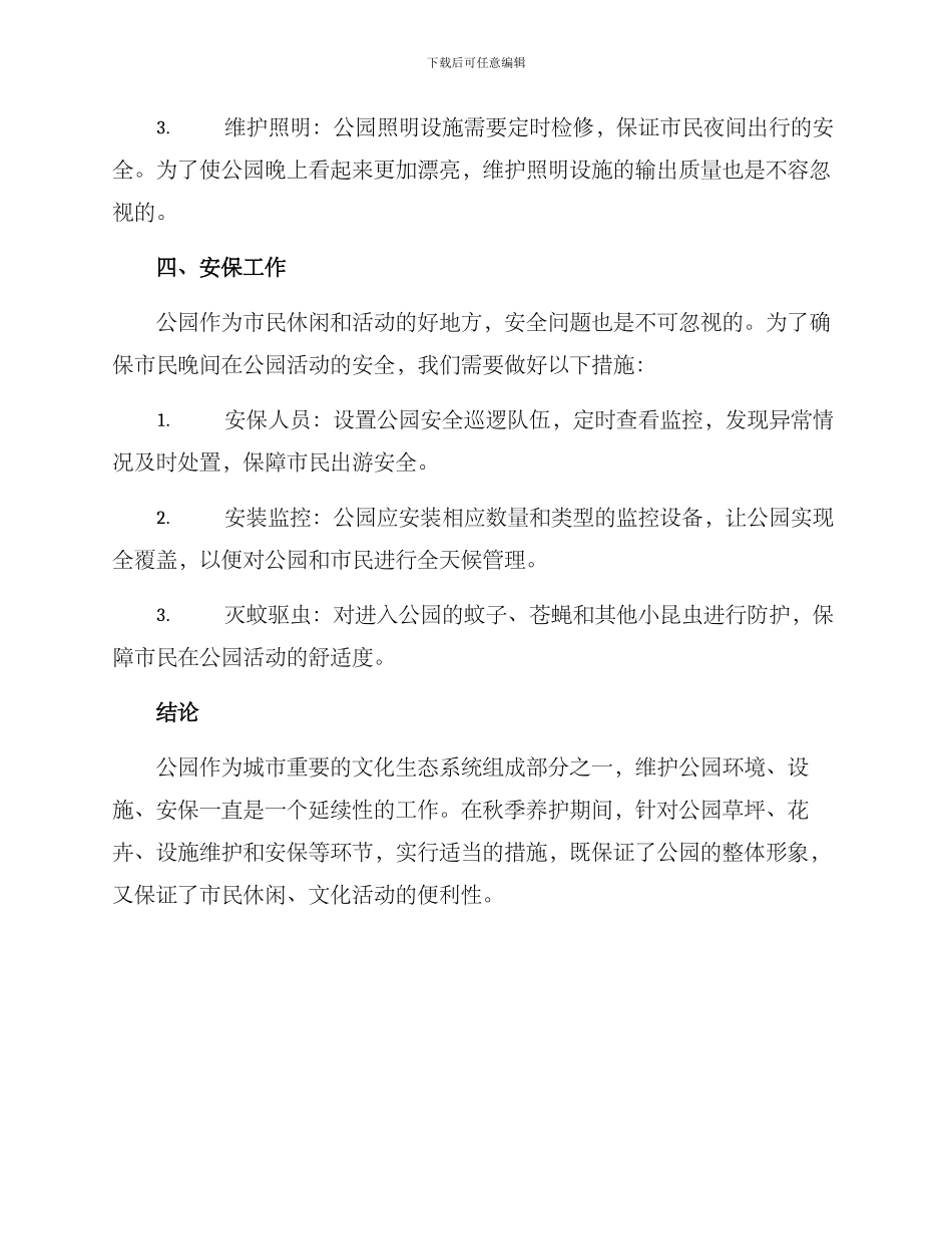 秋季公园养护计划方案_第3页