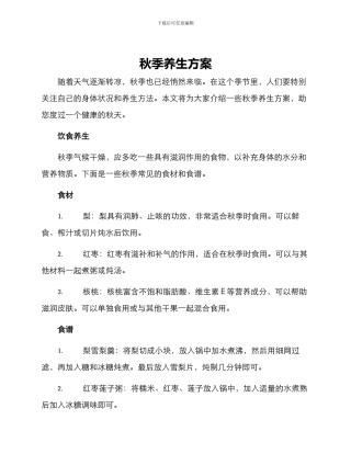 秋季养生方案
