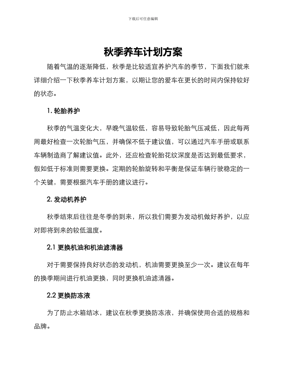 秋季养车计划方案_第1页