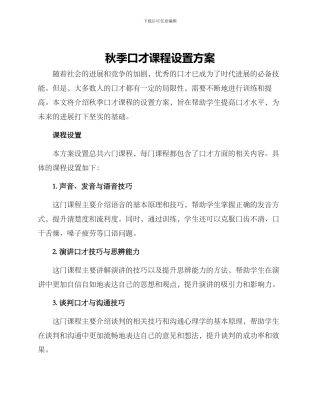 秋季口才课程设置方案