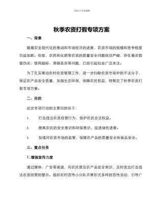 秋季农资打假专项方案