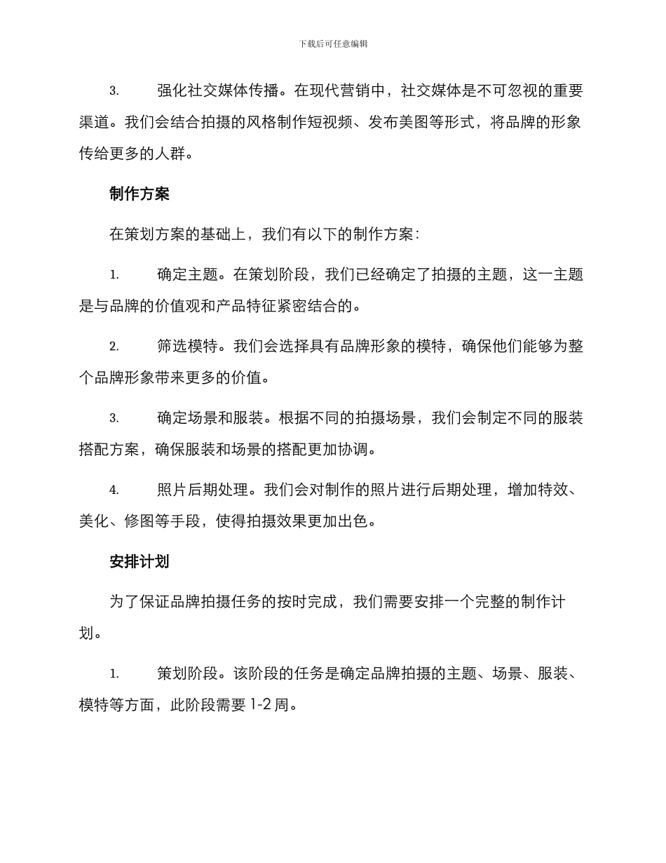 秋季品牌拍摄策划方案_第2页