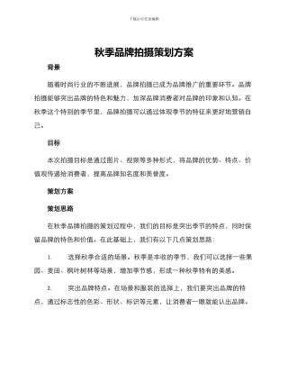 秋季品牌拍摄策划方案