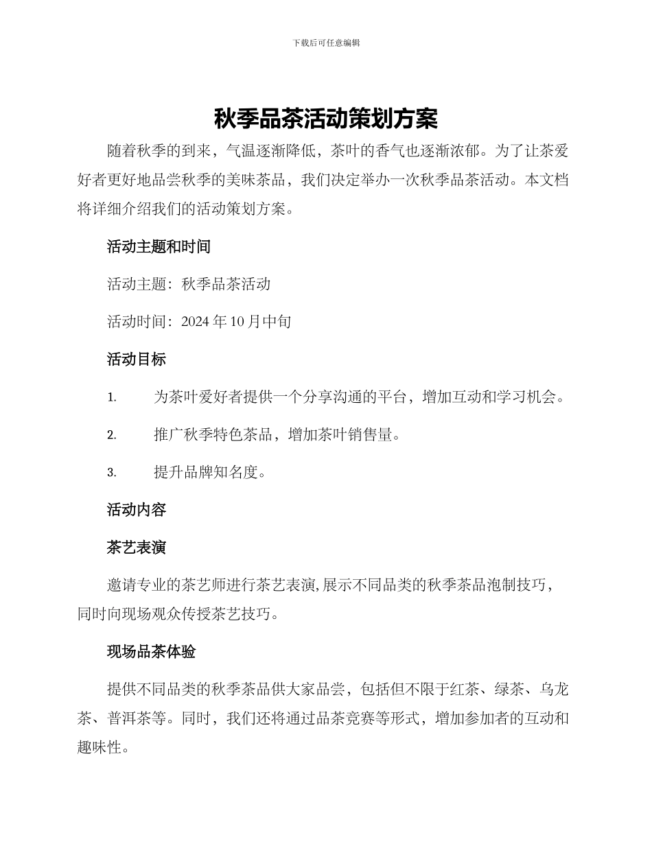 秋季品茶活动策划方案_第1页
