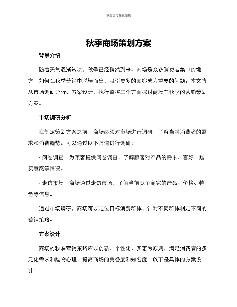 秋季商场策划方案_第1页