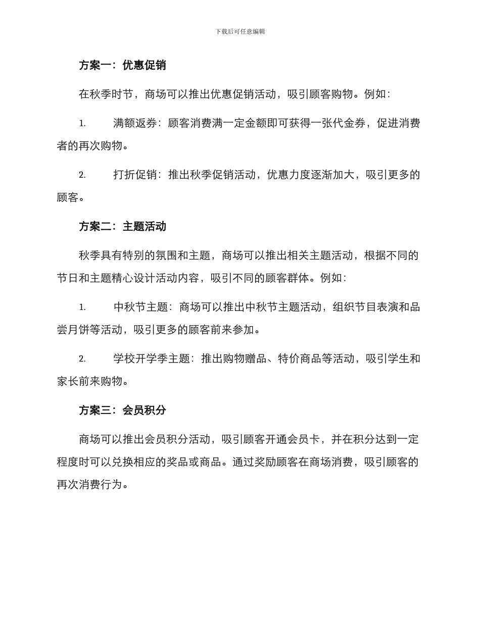 秋季商场策划方案_第2页
