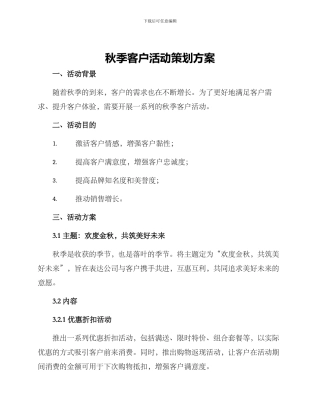 秋季客户活动策划方案