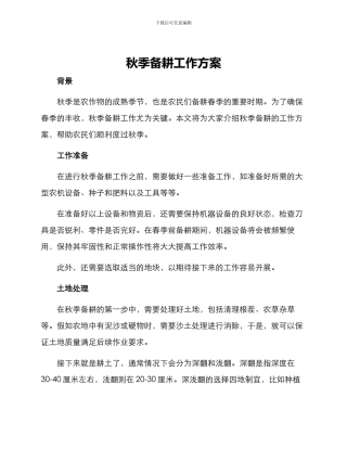 秋季备耕工作方案