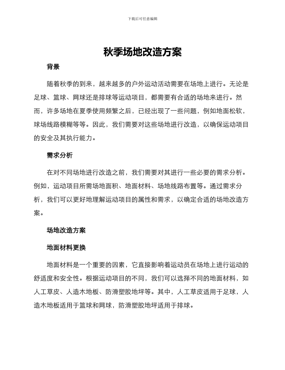 秋季场地改造方案_第1页