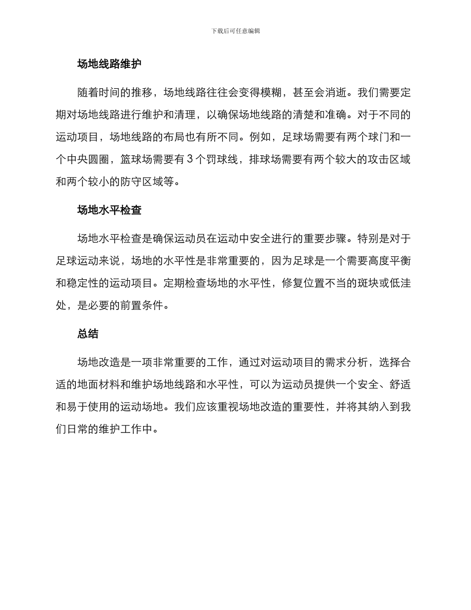 秋季场地改造方案_第2页