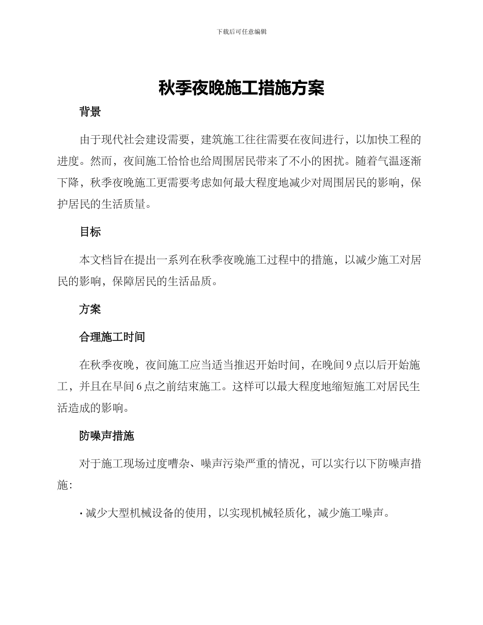 秋季夜晚施工措施方案_第1页