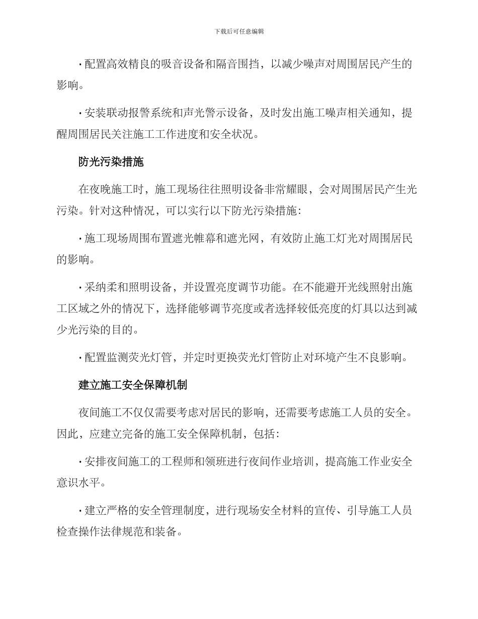 秋季夜晚施工措施方案_第2页