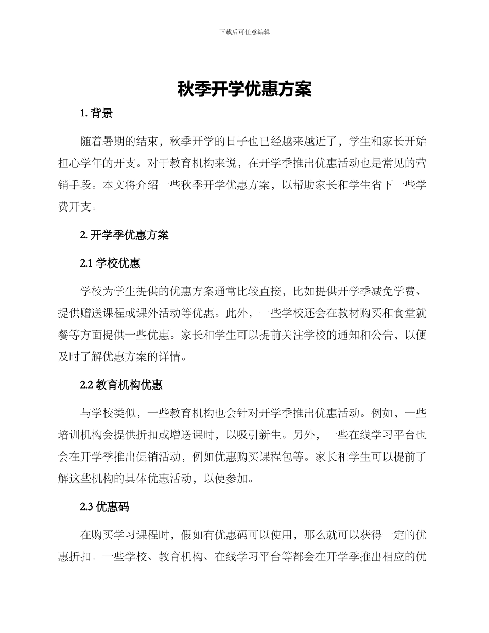 秋季开学优惠方案_第1页