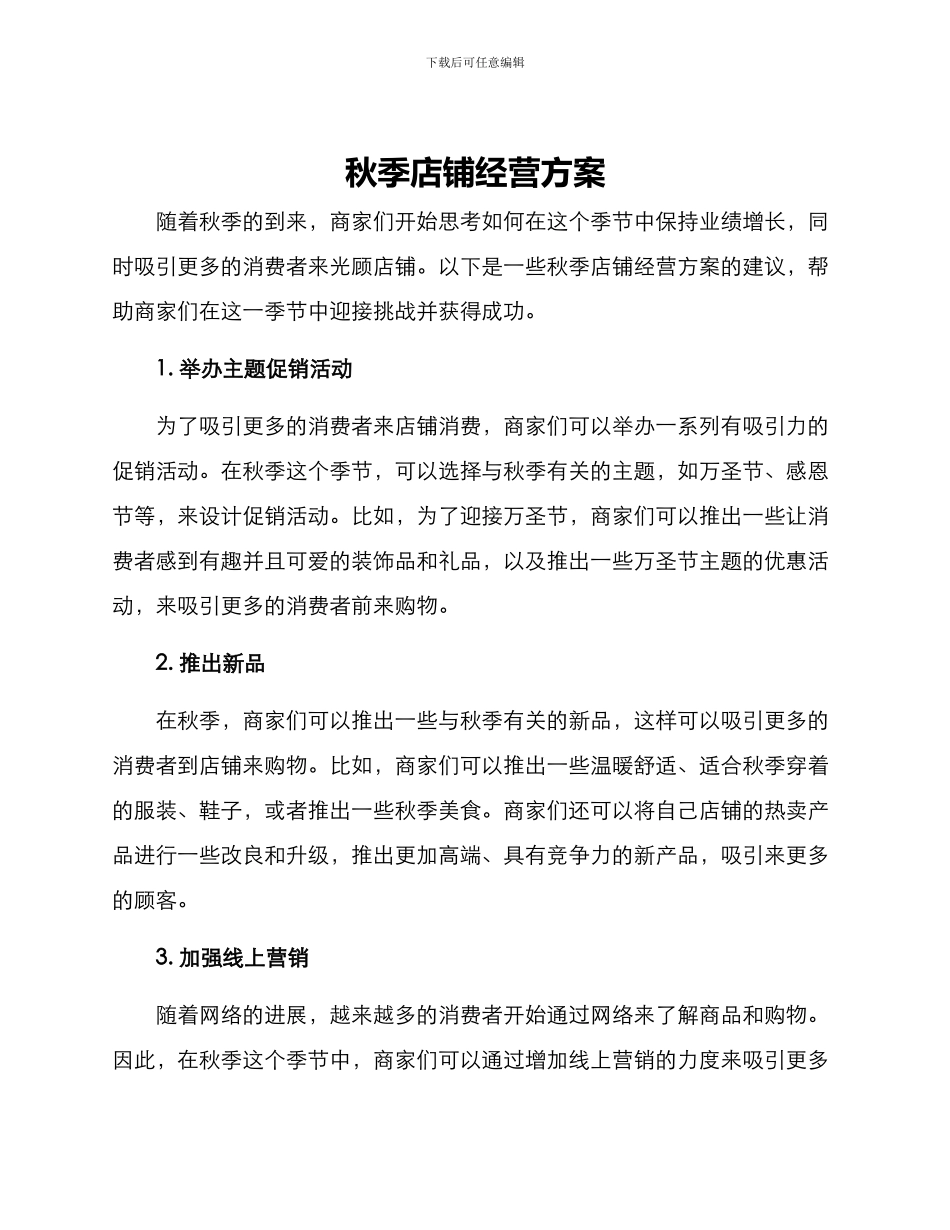 秋季店铺经营方案_第1页