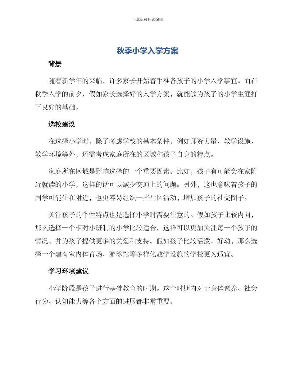 秋季小学入学方案_第1页