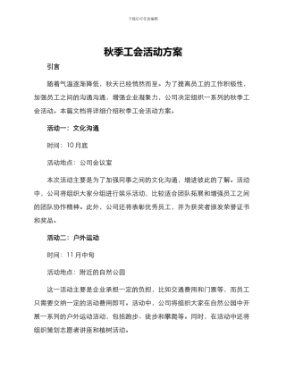 秋季工会活动方案