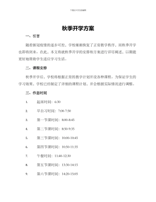 秋季开学方案
