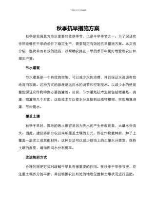 秋季抗旱措施方案