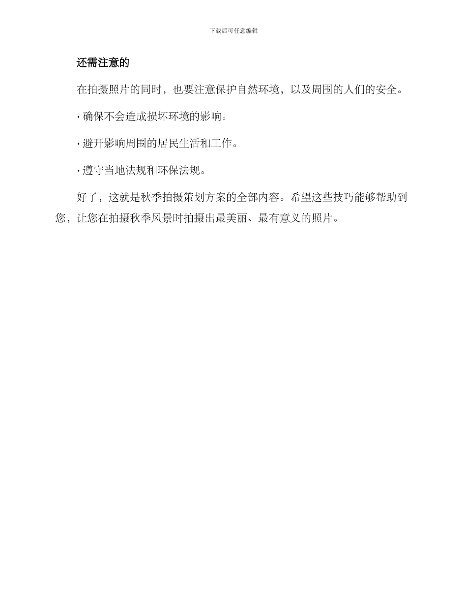 秋季拍摄策划方案_第3页