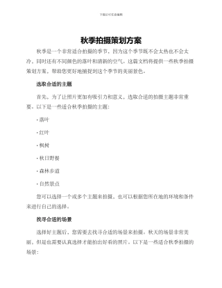 秋季拍摄策划方案