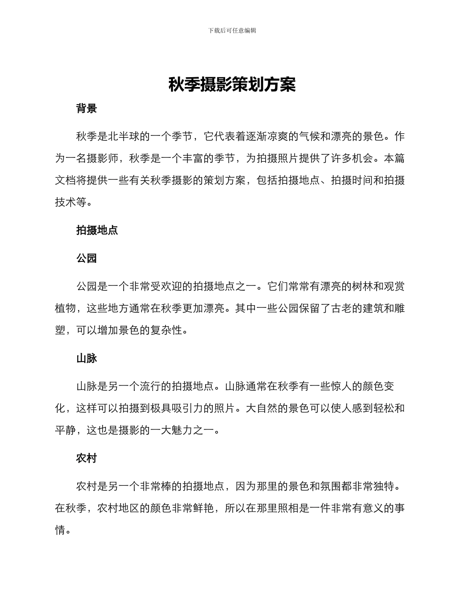 秋季摄影策划方案_第1页