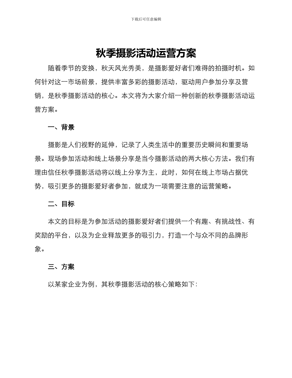 秋季摄影活动运营方案_第1页