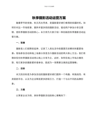 秋季摄影活动运营方案