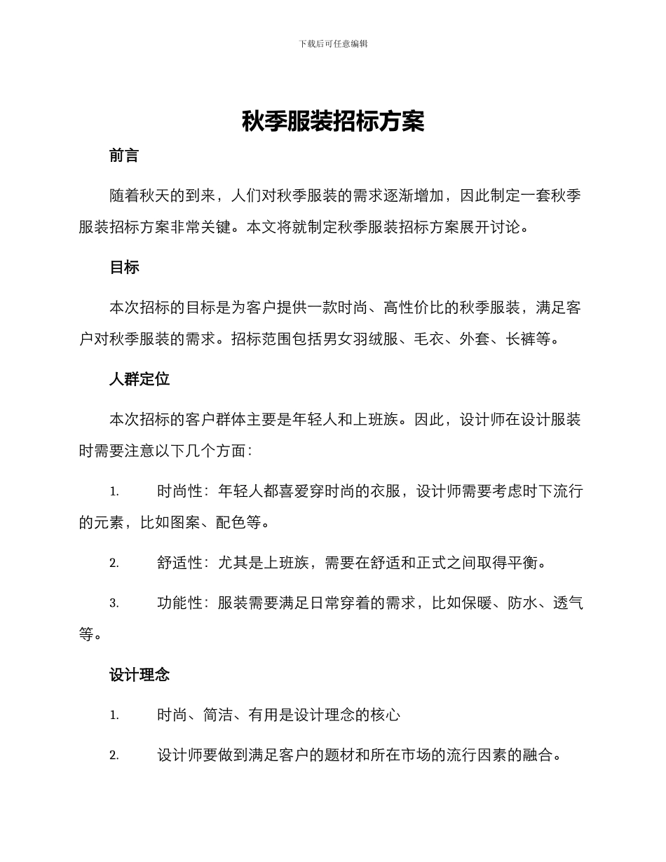 秋季服装招标方案_第1页