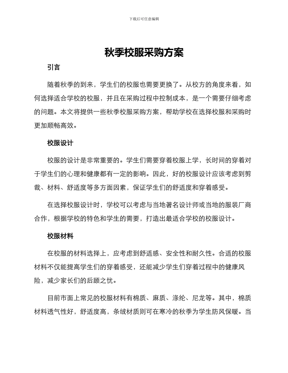 秋季校服采购方案_第1页