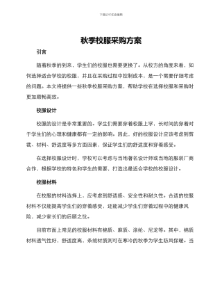 秋季校服采购方案