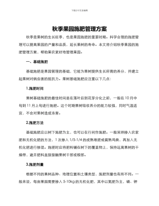 秋季果园施肥管理方案