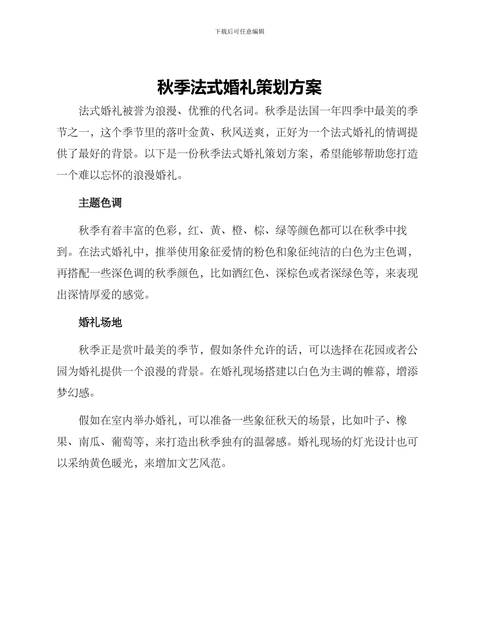 秋季法式婚礼策划方案_第1页