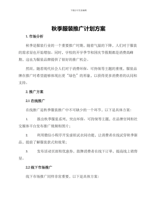 秋季服装推广计划方案