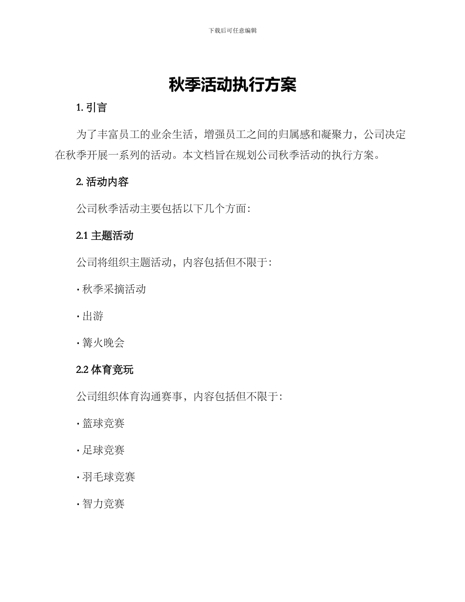 秋季活动执行方案_第1页