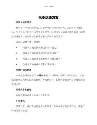 秋季活动方案