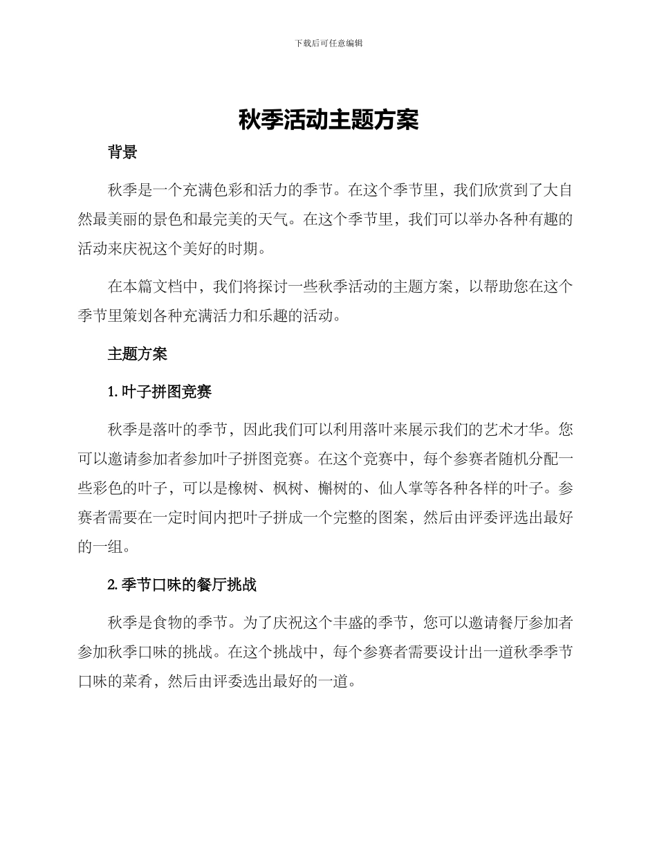 秋季活动主题方案_第1页