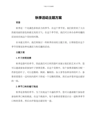 秋季活动主题方案