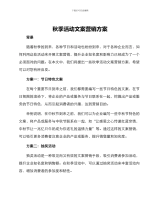 秋季活动文案营销方案