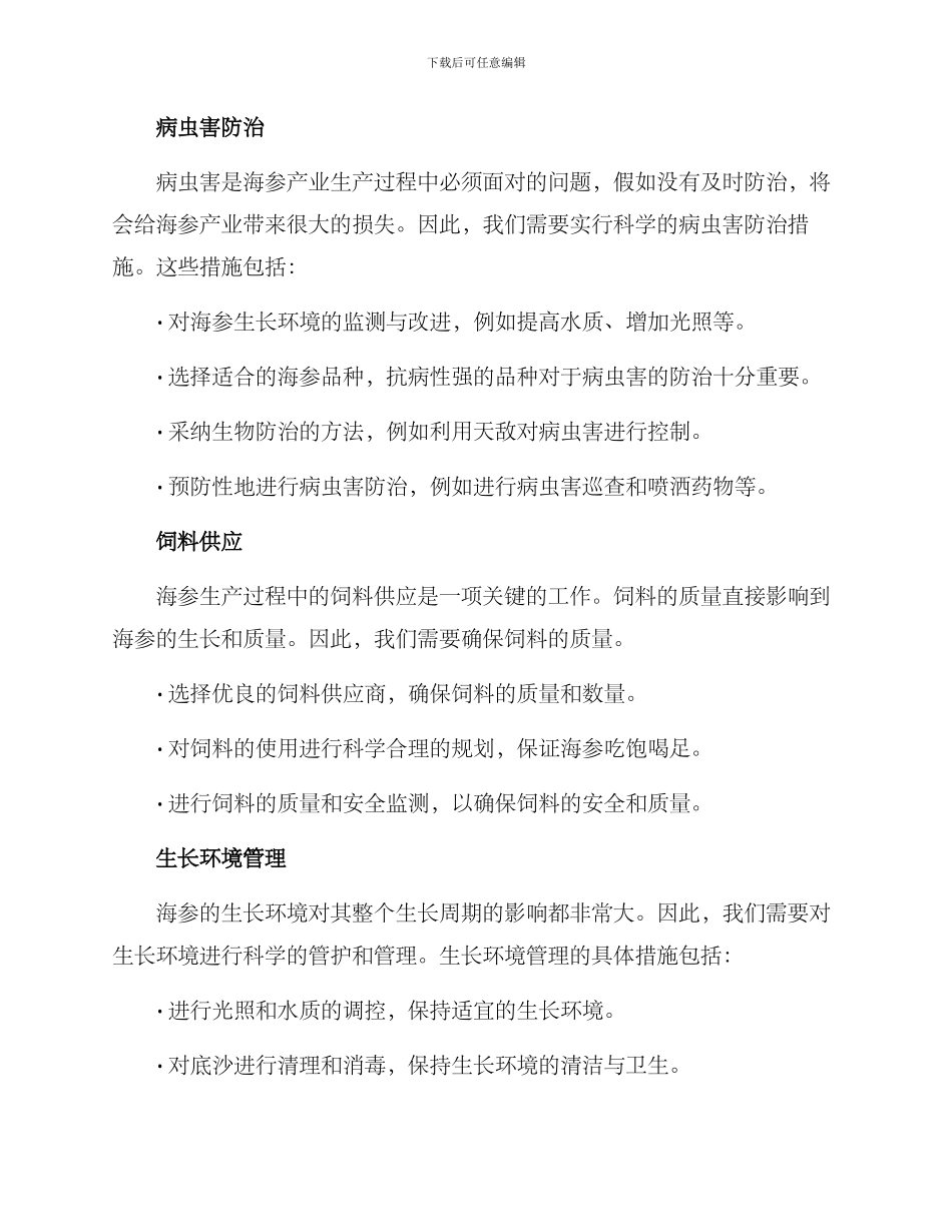 秋季海参管理方案_第2页