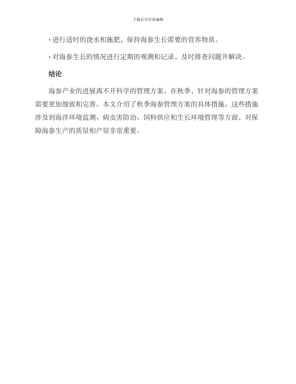 秋季海参管理方案_第3页