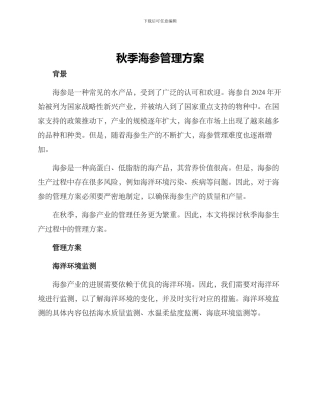 秋季海参管理方案