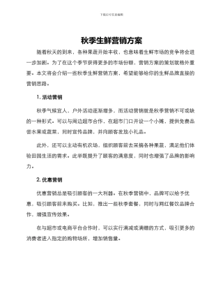 秋季生鲜营销方案