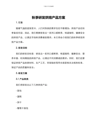 秋季研发烘焙产品方案