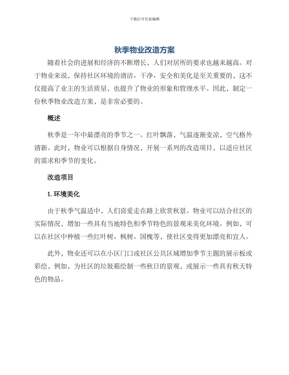 秋季物业改造方案_第1页