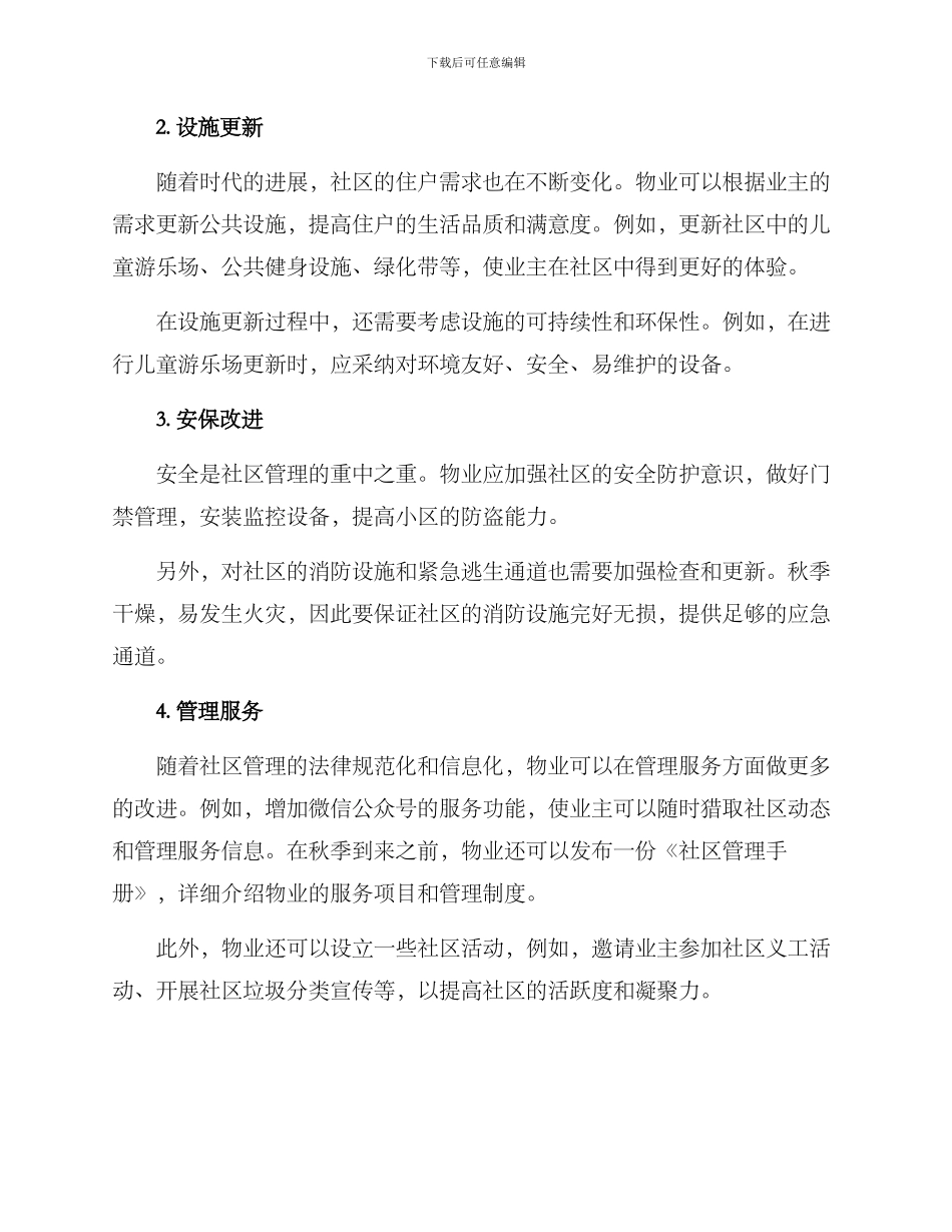 秋季物业改造方案_第2页