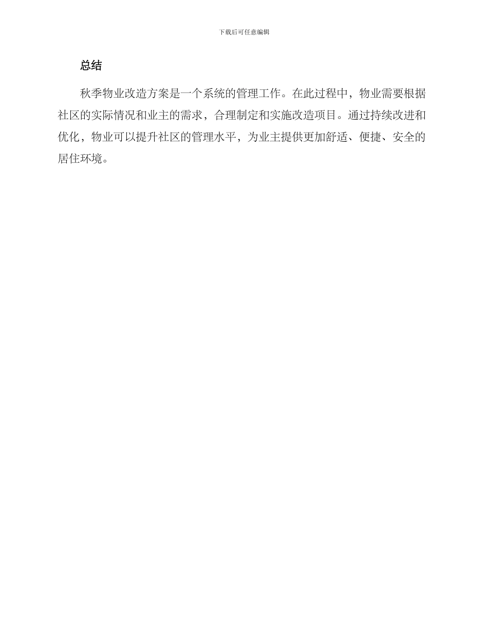 秋季物业改造方案_第3页