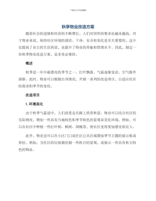 秋季物业改造方案