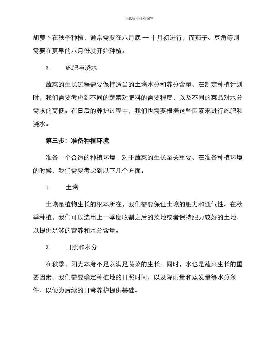 秋季种菜规划方案_第2页