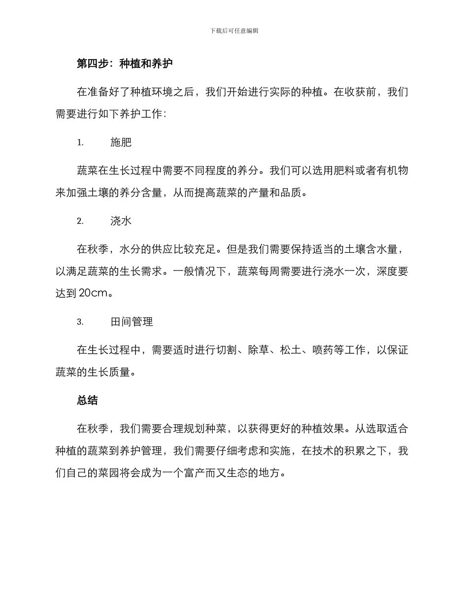 秋季种菜规划方案_第3页